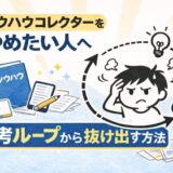 ノウハウコレクターをやめたい人へ：「周回」から「脱出」へ