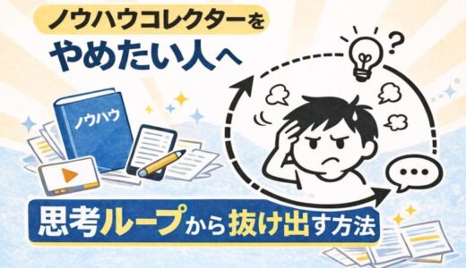 ノウハウコレクターをやめたい人へ：「周回」から「脱出」へ