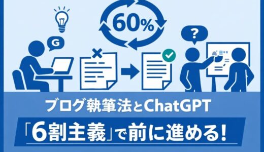 ブログ執筆法｜ChatGPTがくれた6割主義で前に進めた