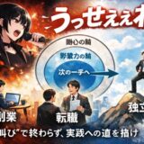 「うっせぇわ」のその先へ！歩みを進めろ