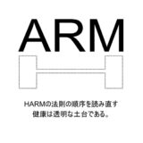 HARMの法則の序列を読み直す｜健康は透明な土台である
