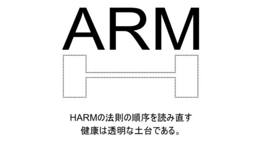 HARMの法則の序列を読み直す｜健康は透明な土台である