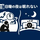 日曜の夜は眠れない｜日曜の夜は外に出たくない