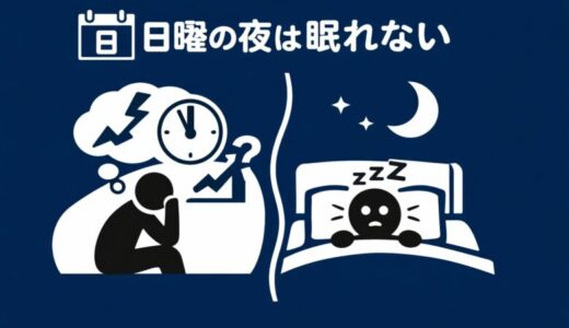 日曜の夜は眠れない｜日曜の夜は外に出たくない