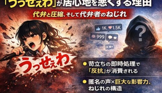 社会現象となった「うっせぇわ」に対する違和感と構造分析